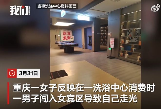 区致顾客走光洗浴中心回应：是误闯开元棋牌网站男子闯入洗浴中心女宾(图1)