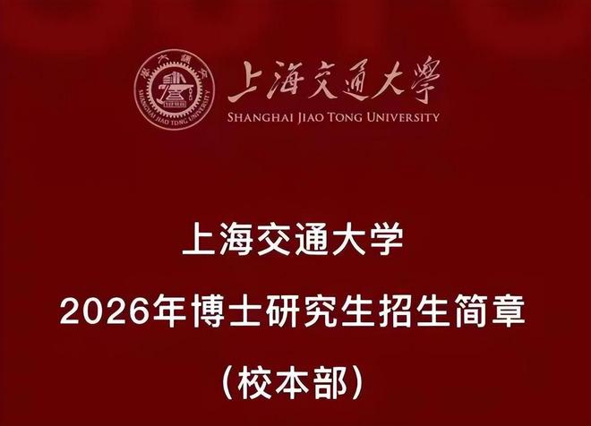 士生招5000人超过美国主流大学招生数开元ky棋牌太卷了！上交大2026博(图4)